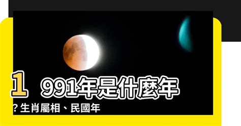 1991生效|1991是民國幾年？1991是什麼生肖？1991幾歲？